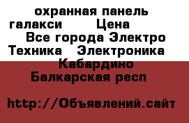 охранная панель галакси 520 › Цена ­ 50 000 - Все города Электро-Техника » Электроника   . Кабардино-Балкарская респ.